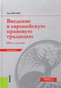 Олег Валентинович Бреский - Введение в европейскую правовую традицию. Шесть лекций. Монография