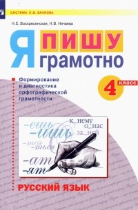  - Русский язык. 4 класс. Я пишу грамотно. Формирование и диагностика орфографической грамотности. ФГОС