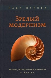 Лада Панова - Зрелый модернизм. Кузмин, Мандельштам, Ахматова и другие