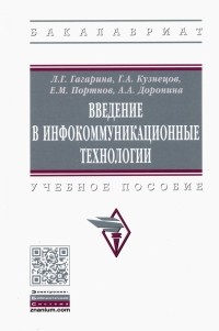  - Введение в инфокоммуникационные технологии. Учебное пособие