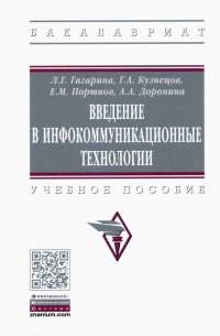 - Введение в инфокоммуникационные технологии. Учебное пособие