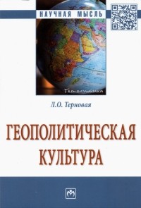 Людмила Терновая - Геополитическая культура. Монография