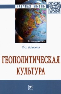 Геополитическая культура. Монография