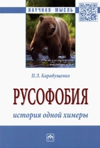 Павел Карабущенко - Русофобия. История одной химеры. Монография