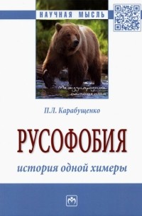 Павел Карабущенко - Русофобия. История одной химеры. Монография