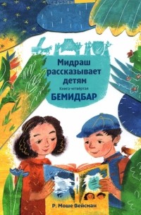 Мидраш рассказывает детям. Книга Бемидбар