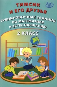  - Тимсик и его друзья. 2 класс. Тренировочные задания по математике и естествознанию