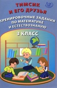  - Тимсик и его друзья. 3 класс. Тренировочные задания по математике и естествознанию