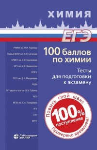  - 100 баллов по химии. Тесты для подготовки к экзамену. Учебное пособие