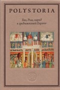 Бог, Рим, народ в cредневековой Европе