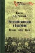 Николай Раевский - Русский гарнизон в Болгарии. Орхание - София - Прага