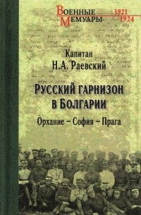 Русский гарнизон в Болгарии. Орхание - София - Прага