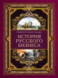 Иосиф Кулишер - История русского бизнеса