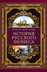 Иосиф Кулишер - История русского бизнеса