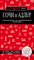 Синцов Артем Юрьевич - Сочи и Адлер. Путеводитель