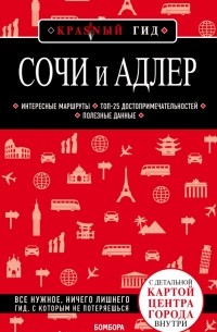 Синцов Артем Юрьевич - Сочи и Адлер. Путеводитель