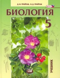  - Биология. 5 класс. Живые организмы, растения. Учебник. ФГОС
