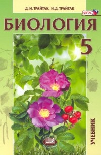  - Биология. 5 класс. Живые организмы, растения. Учебник. ФГОС