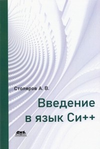 Андрей Столяров - Введение в язык Си++