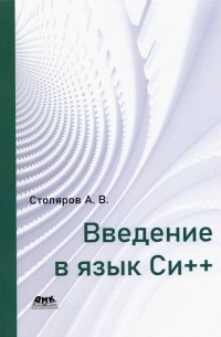 Андрей Столяров - Введение в язык Си++