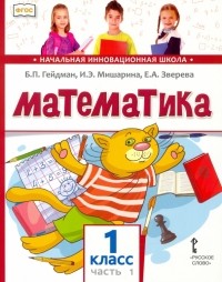  - Математика. 1 класс. Учебник. В 2-х частях. ФГОС