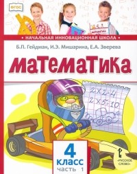  - Математика. 4 класс. Учебник. В 2-х частях. ФГОС