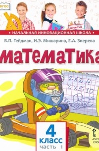 Математика. 4 класс. Учебник. В 2-х частях. ФГОС