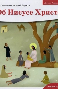 Детям о Православии. Об Иисусе Христе