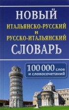  - Новый итальянско-русский и русско-итальянский словарь. 100 000 слов и словосочетаний