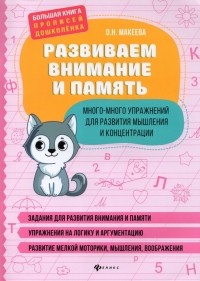 Макеева Ольга Николаевна - Развиваем внимание и память. Много-много упражнений для развития мышления и концентрации