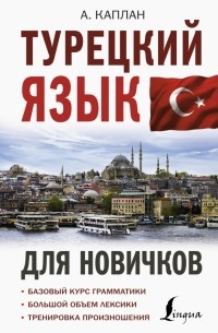 Ахмет Каплан - Турецкий язык для новичков