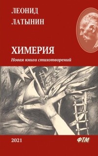 Леонид Латынин - Химерия. Сборник поэзии