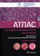  - Атлас по судебно-медицинской гистологии
