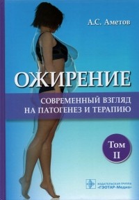Александр Аметов - Ожирение. Современный взгляд на патогенез и терапию. Том 2