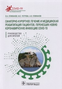  - Санаторно-курортное лечение и медицинская реабилитация пациентов, перенесших COVID-19