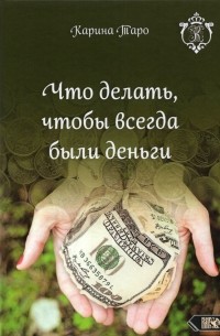 Таро Карина - Что делать, чтобы всегда были деньги