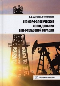  - Геоморфологические исследования в нефтегазовой отрасли. Учебник