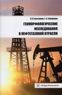  - Геоморфологические исследования в нефтегазовой отрасли. Учебник