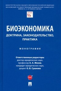 - Биоэкономика. Доктрина, законодательство, практика