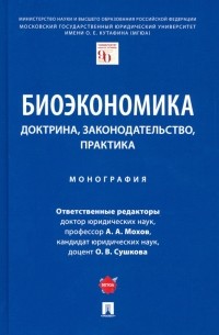  - Биоэкономика. Доктрина, законодательство, практика