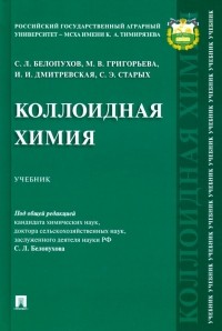  - Коллоидная химия. Учебник