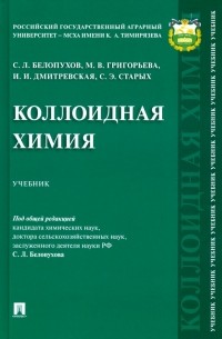 Коллоидная химия. Учебник