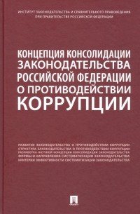  - Концепция консолидации законодательства Российской Федерации о противодействии коррупции