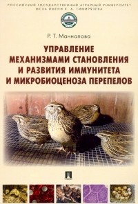 Рамзия Маннапова - Управление механизмами становления и развития иммунитета и микробиоценоза перепелов. Учебное пособие