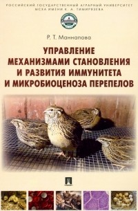 Рамзия Маннапова - Управление механизмами становления и развития иммунитета и микробиоценоза перепелов. Учебное пособие