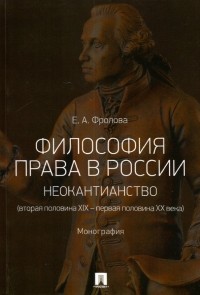 Фролова Елизавета Александровна - Философия права в России. Неокантианство 
