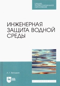 Ветошкин Александр Григорьевич - Инженерная защита водной среды. Учебное пособие для СПО