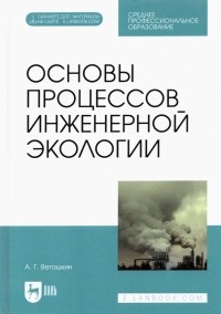 Ветошкин Александр Григорьевич - Основы процессов инженерной экологии. СПО