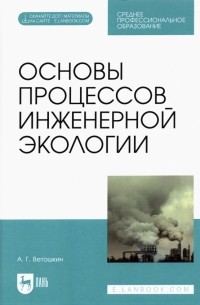 Ветошкин Александр Григорьевич - Основы процессов инженерной экологии. СПО