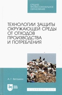 Ветошкин Александр Григорьевич - Технолия защиты окружающей среды от отходов производства и потребления. Учебное пособие